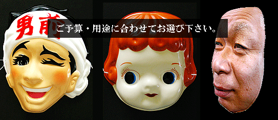 予算や用途に応じたお面の作り方 オメンギャラリー 予算や用途に応じたお面の作り方 オメンギャラリー